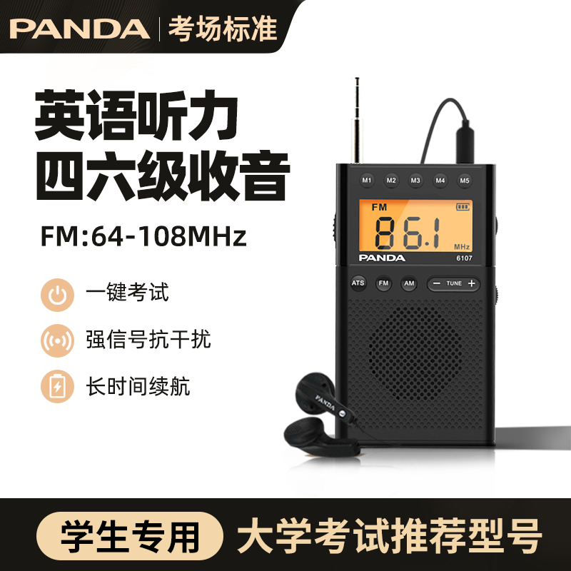 熊猫抗干扰四六级英语听力收音机