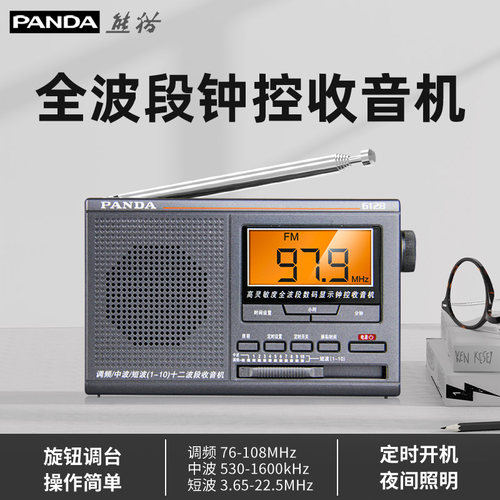 熊猫经典数显款全波段便携收音机