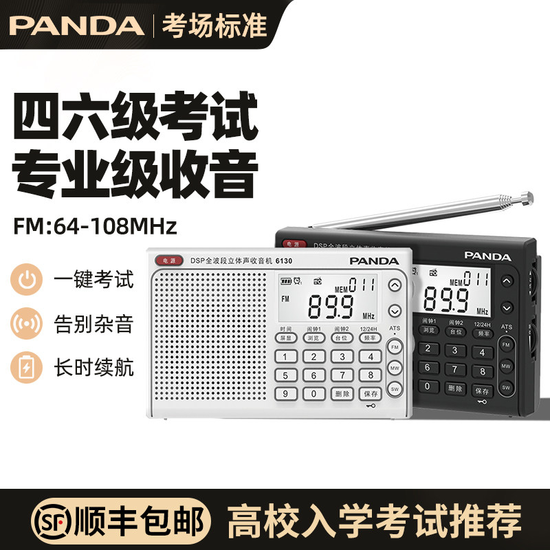 [适配高校考场]熊猫四六级收音机