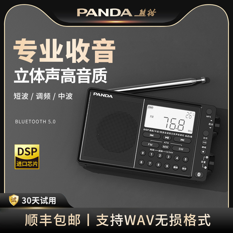 熊猫6218收音机全波段新款短波专业发烧级蓝牙进口芯片调频半导体
