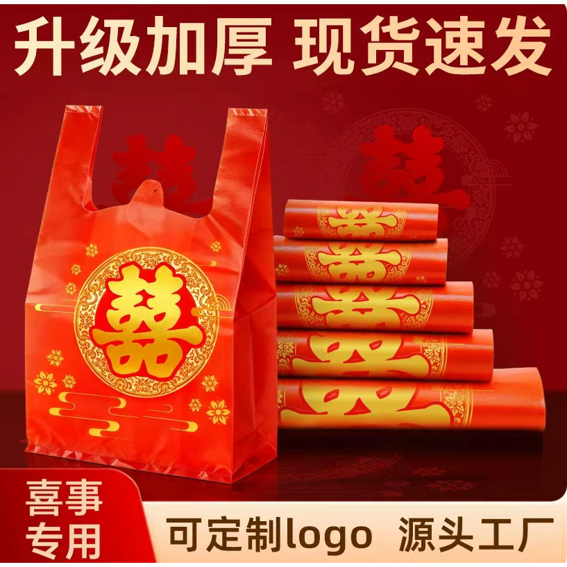 喜字塑料袋红色结婚婚庆大号手提方便袋喜事专用袋子喜福打包袋