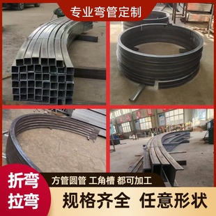 方管圆管拉弯工字钢弯弧无缝管折弯异形弯管定制卷圆拱形U形加工