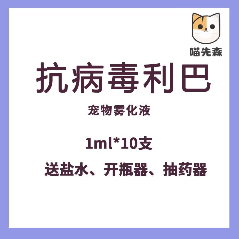 动物猫狗犬抗病毒一号利雾化巴提高免疫力犬瘟细小猫鼻支病毒唑