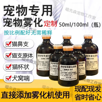 宠物免配雾化药猫鼻支