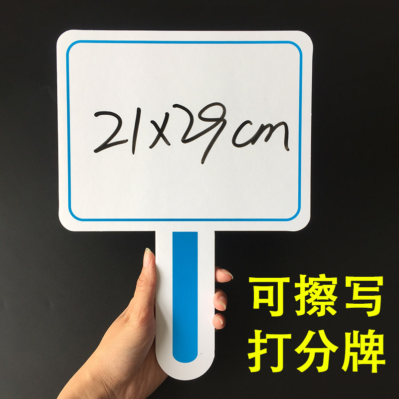 可擦写打分牌KT材质投票牌手举牌