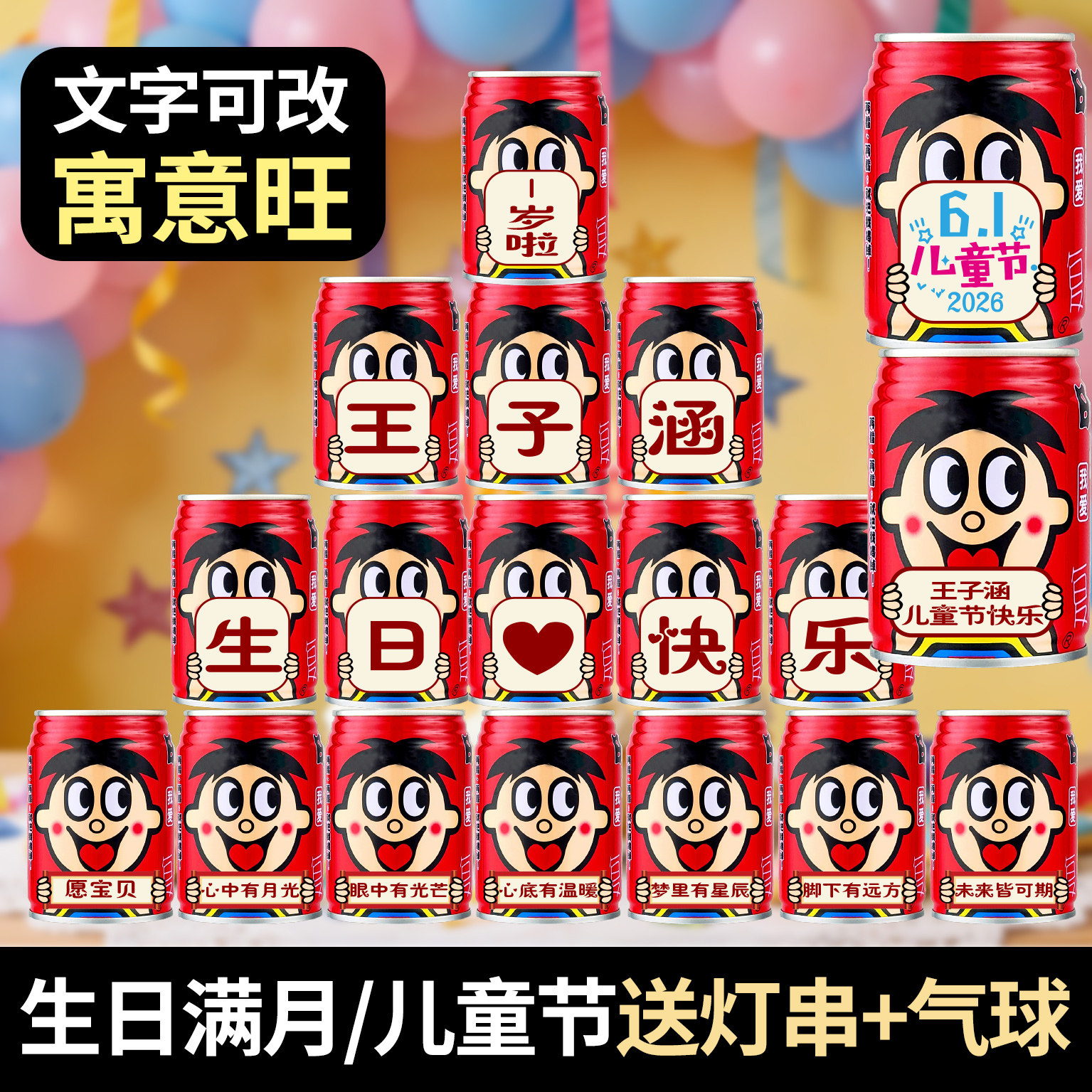 旺仔牛奶易拉罐定制刻字十岁宝宝周岁生日六一儿童节饮料乔迁装饰