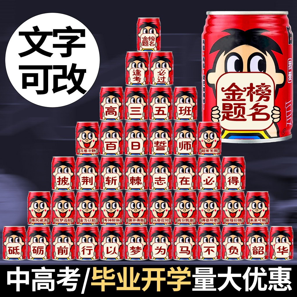 旺仔牛奶易拉罐定制刻字中考高考加油饮料饮品周岁生日毕业季礼物
