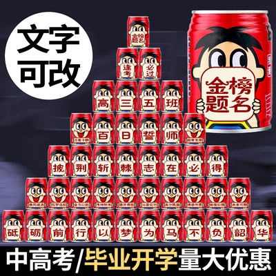 旺仔牛奶易拉罐定制刻字中考高考加油饮料饮品周岁生日毕业季礼物