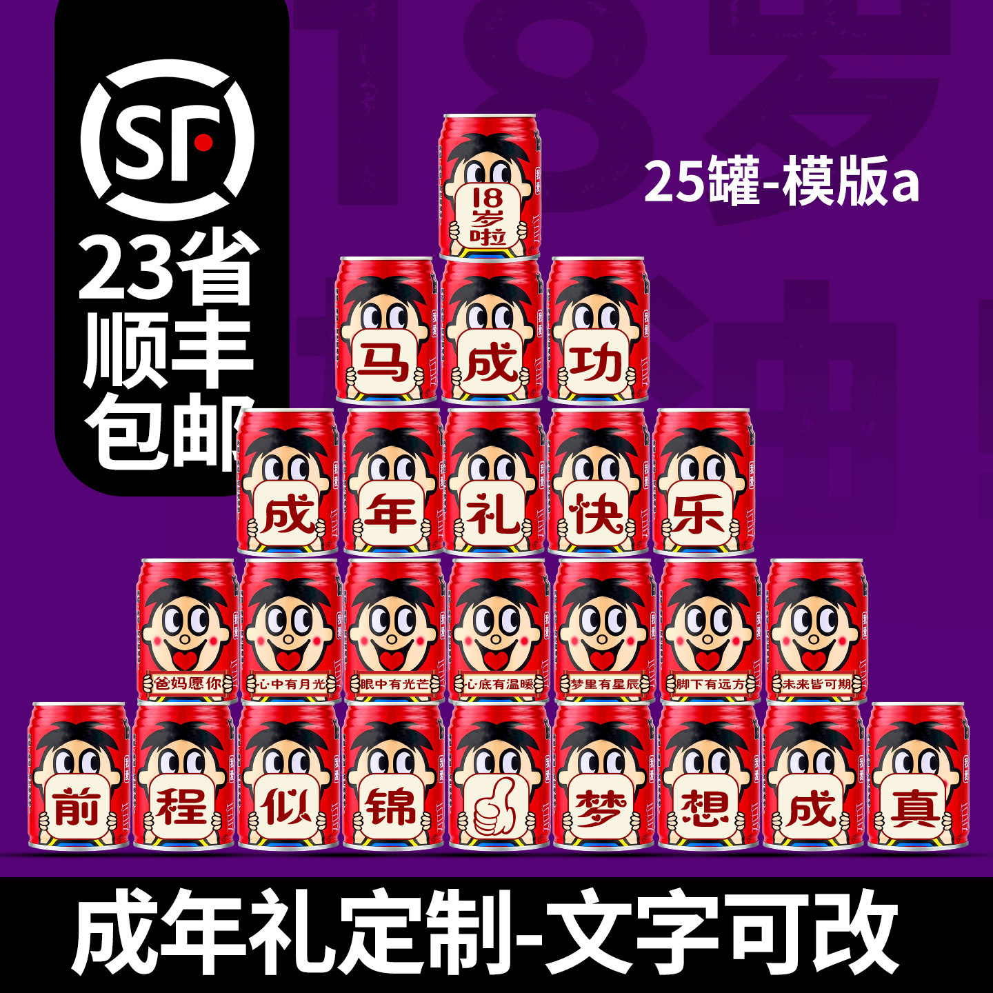 18岁成年礼成人礼旺仔牛奶易拉罐定制刻字十八岁摆台饮料生日礼物