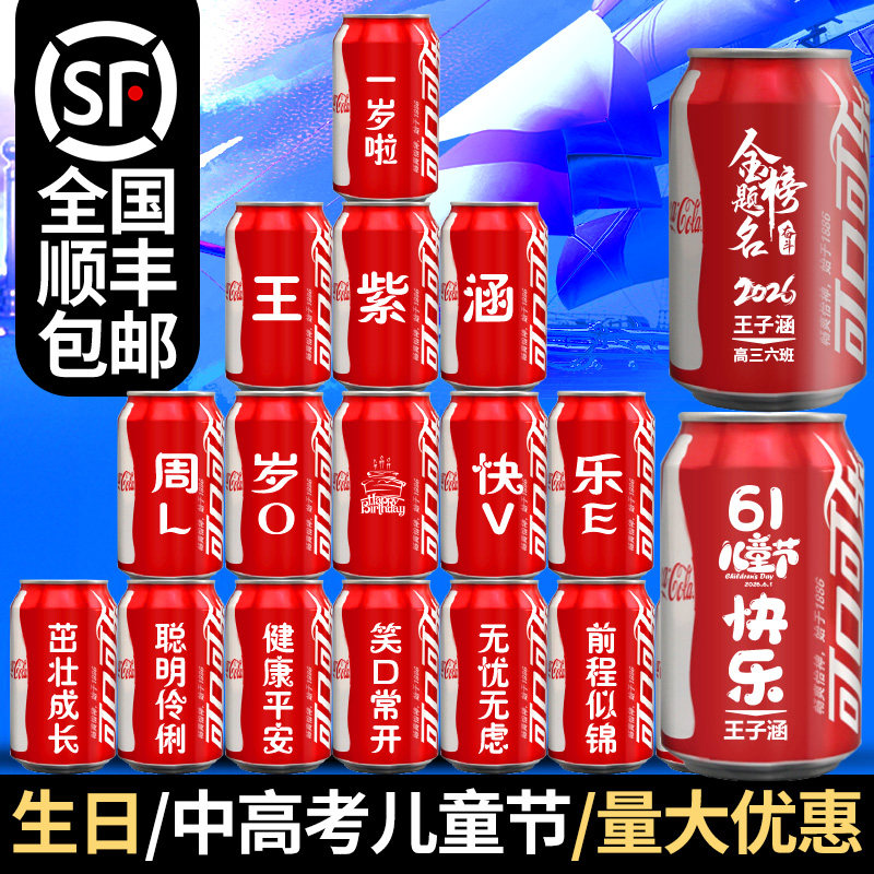 可口可乐定制易拉罐刻字中考高考开业生日宝宝周岁六一儿童节饮料