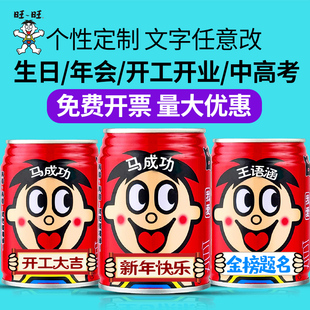 旺仔牛奶定制刻字中高考饮料饮品 公司年会新年开工儿童生日礼物