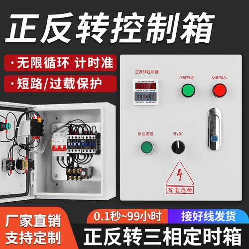 电机正反转定时控制箱自动循环时间控制器380V时间继电器正转反转