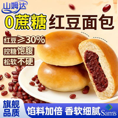 山姆达老式红豆沙夹心吐司整箱