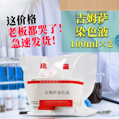 杭微 杭州微生物 W0022 吉姆萨染色液 姬姆萨染色液 100mLx2瓶