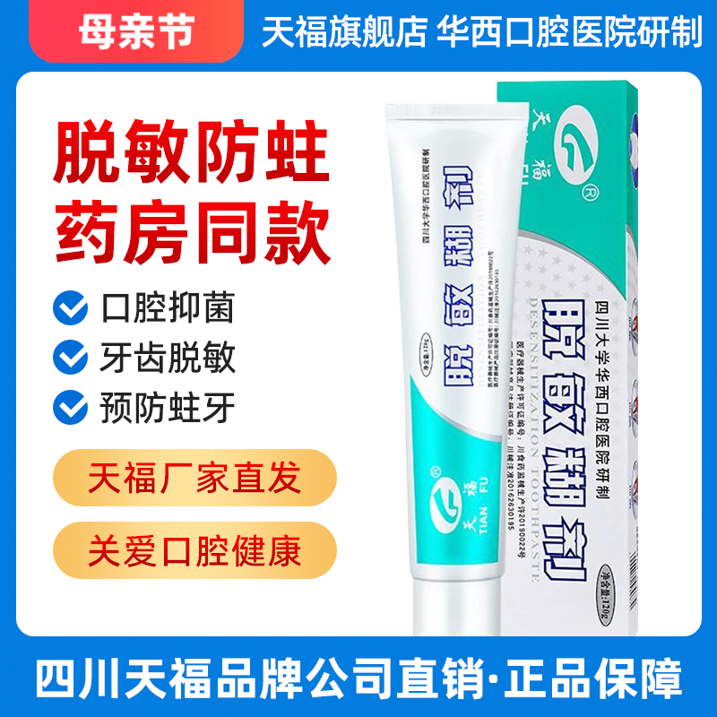 天福脱敏糊剂牙膏61g 四川华西口腔防敏感口腔抑菌成人儿童防蛀牙