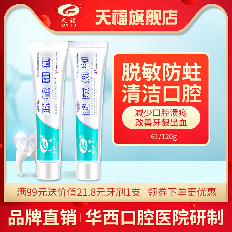 天福脱敏糊剂牙膏 华西牙齿敏感修复牙龈出血成人儿童防蛀牙含氟