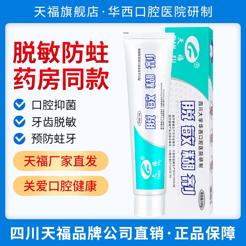 天福脱敏糊剂牙膏61g四川华西口腔防敏感口腔抑菌成人儿童防蛀牙