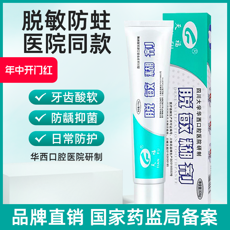 天福脱敏糊剂牙膏华西牙齿敏感修复口腔抑菌成人儿童防蛀牙含氟