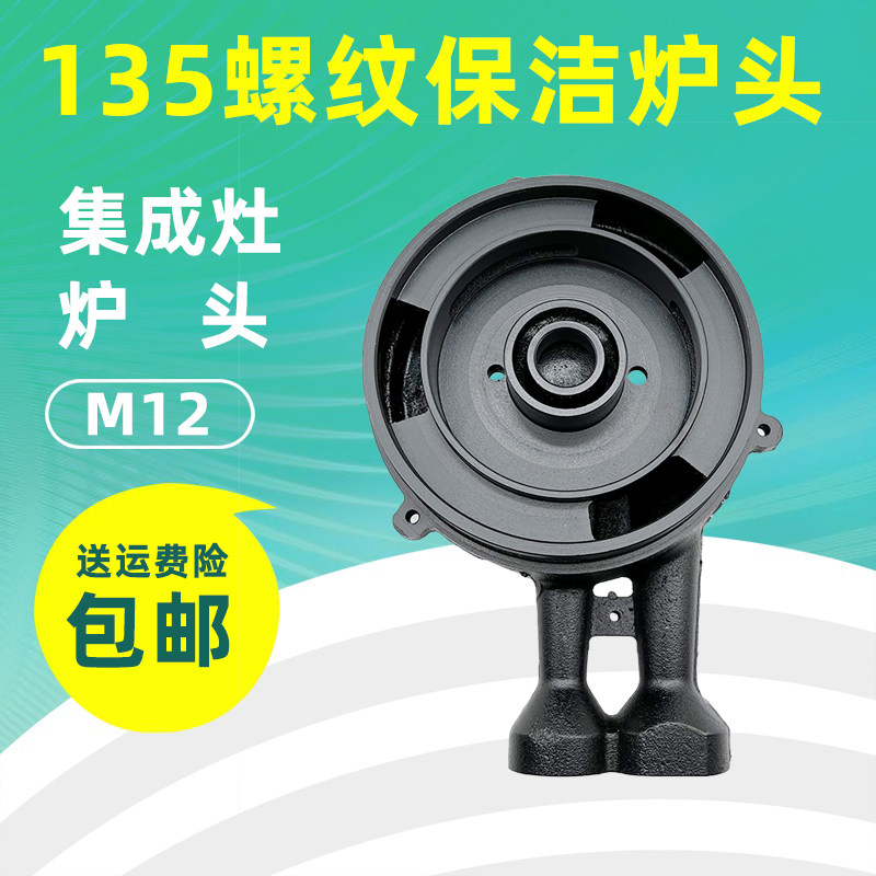 适用亿田煤气灶135螺纹M12炉头中芯火盖欧派 爱妻美炊集成灶配件
