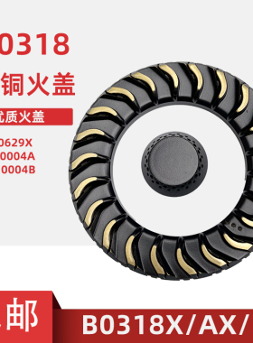 适用华帝B0318X/AX/BX 0629X I10004ABC原装火盖 分火器 华帝灶具