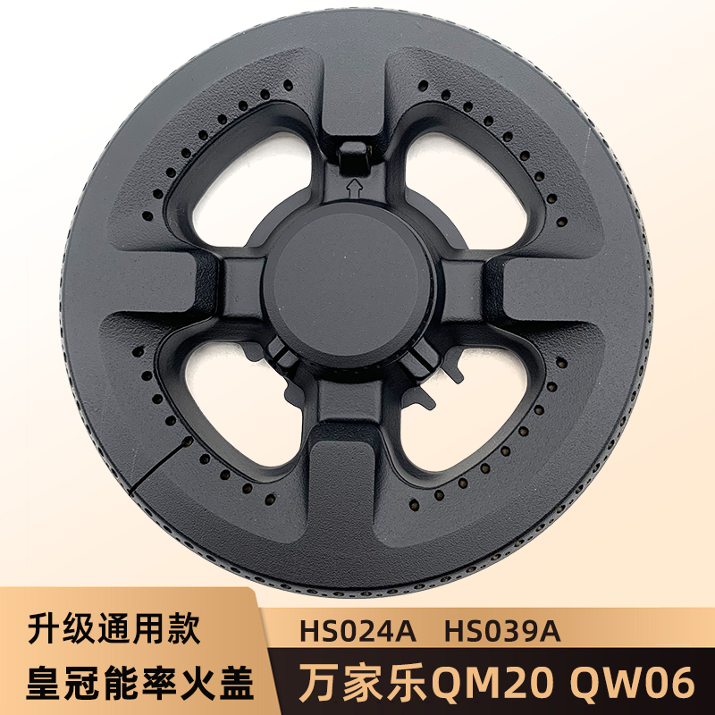 适用皇冠能率万家乐QM20/QW06燃气灶火盖分火器配HS033A HS039A