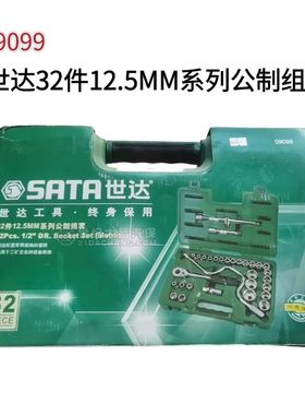 世达09099世达32件套筒扳手机修汽修套装内六角套筒轮保设备工具