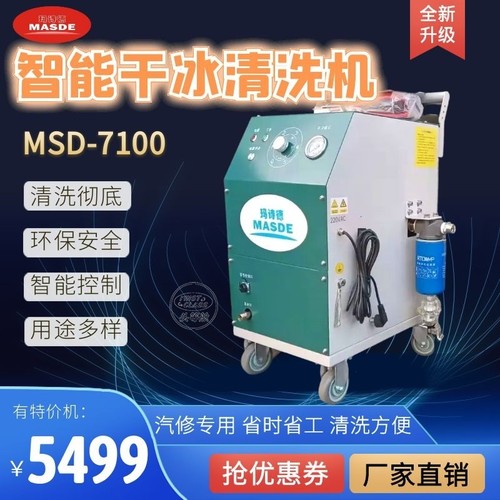 玛诗德干冰机干冰清洗机干冰清洗设备清洗积碳燃烧室精密仪器干洗