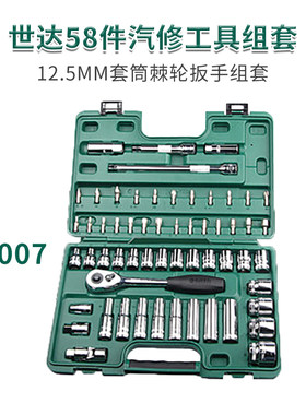 世达09007组套大飞综合套装世达58件套扳手世达老款汽修五金工具