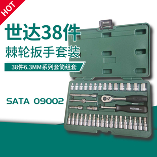 世达38件世达09002SATA套筒棘轮扳手38件工具箱套装汽车维修组套