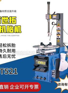 轮胎拆装机T521上海百世拓