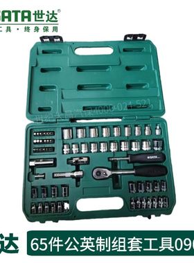 世达65件套装09011世达09006公英制组套46件套英制工具摩托车进口