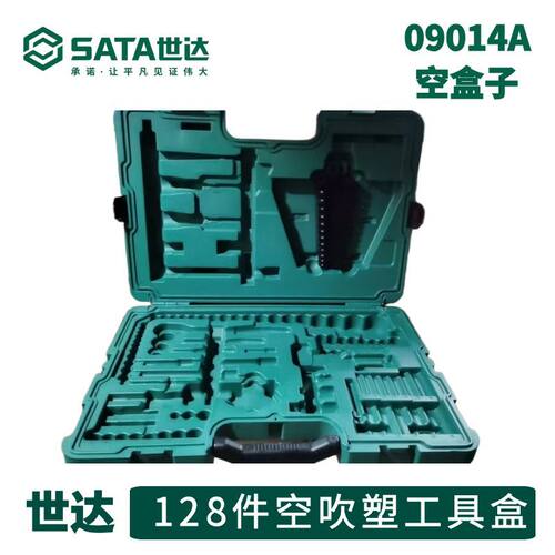 世达09014A空盒子世达工具盒空吹塑盒箱128件工具组套筒扳手空盒