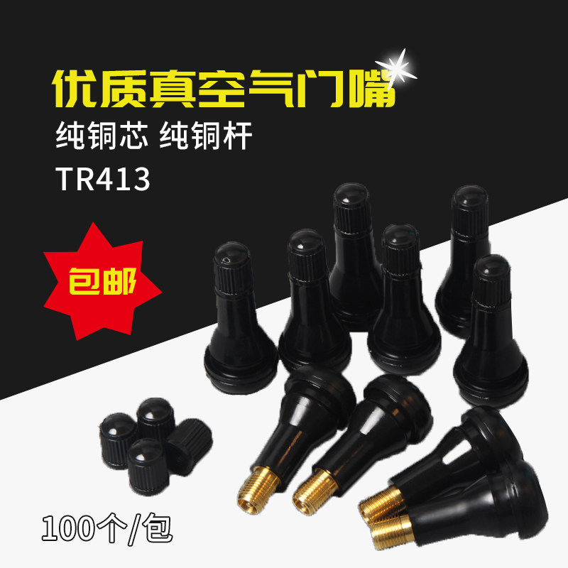 橡胶气门嘴铜杆铜芯真空咀优质气门嘴TR413包邮汽车轮胎气门嘴