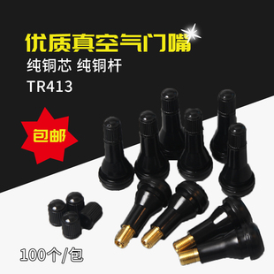 橡胶气门嘴铜杆铜芯真空咀优质气门嘴TR413包邮汽车轮胎气门嘴