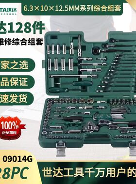 世达09014G世达128件老款工具组套129件工具套装空盒子世达09014A