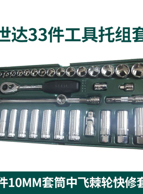 世达33件工具托组套SATA10MM套筒中飞棘轮扳手套筒套装世达09902
