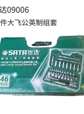 世达46件套09006汽修套装世达20件世达09005套装世达老款工具套装