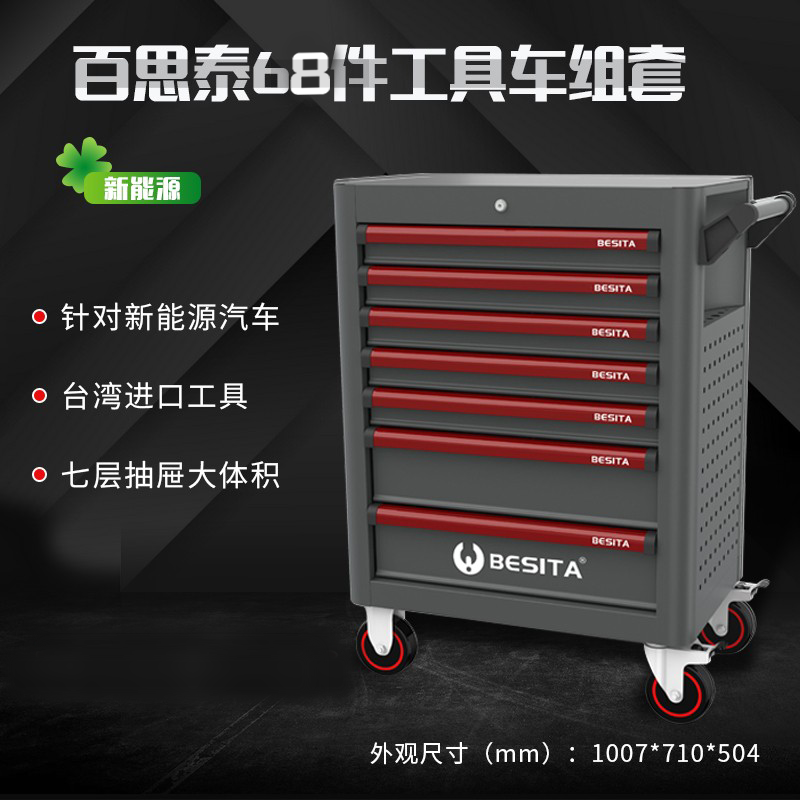 台湾百思泰68件新能源工具套装七抽屉工具车新能源解决方案工具车