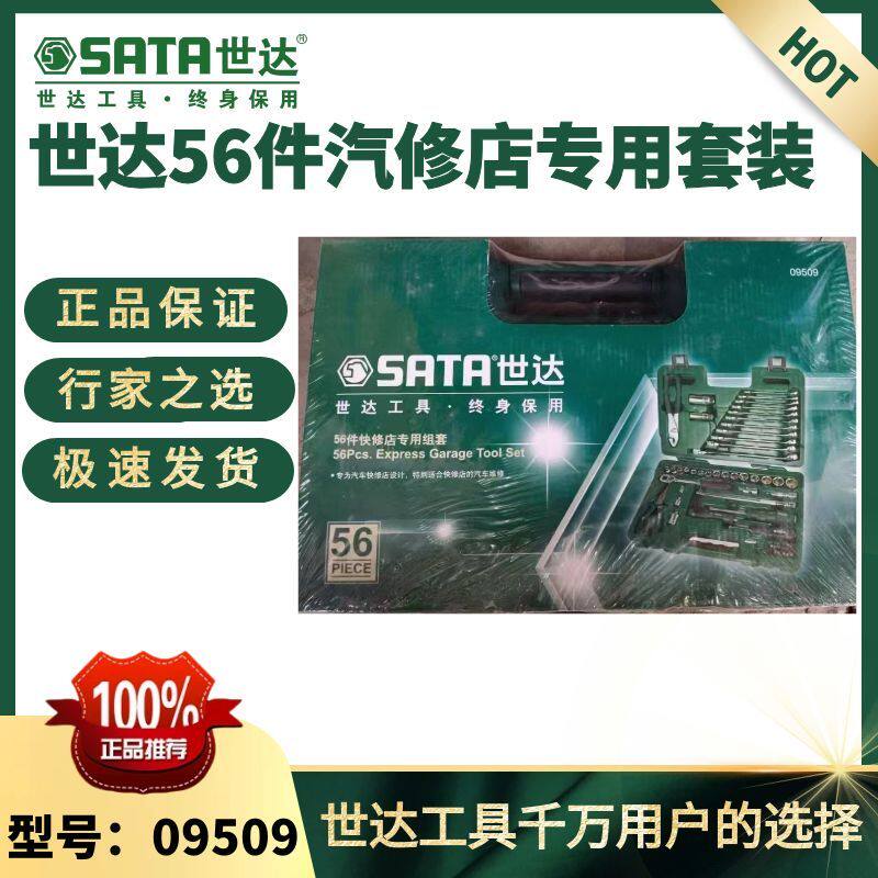 世达56件套快修工具套装世达09509专用组套维修套装套筒扳手组套