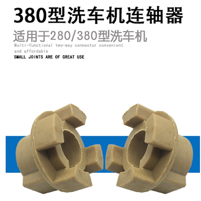高压清洗机配件380280洗车机曲轴联轴器连接器配件神龙熊猫