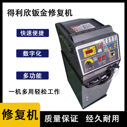 得利欣钣金修复机钣金整形机喷漆钣喷设备点焊机二保焊机介子机