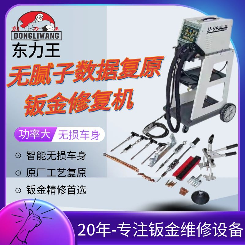 东力王数据复原整形机介子机汽车钣金凹陷整形机修复机拉锤拉拔器