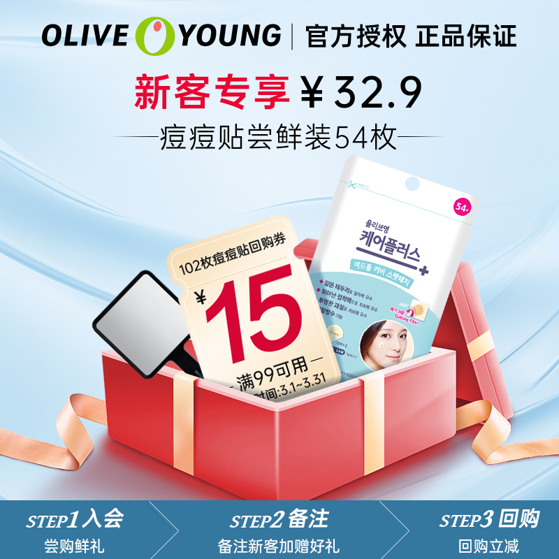 olive young欧利芙洋新品隐形痘痘贴轻薄祛痘可上妆服帖54枚