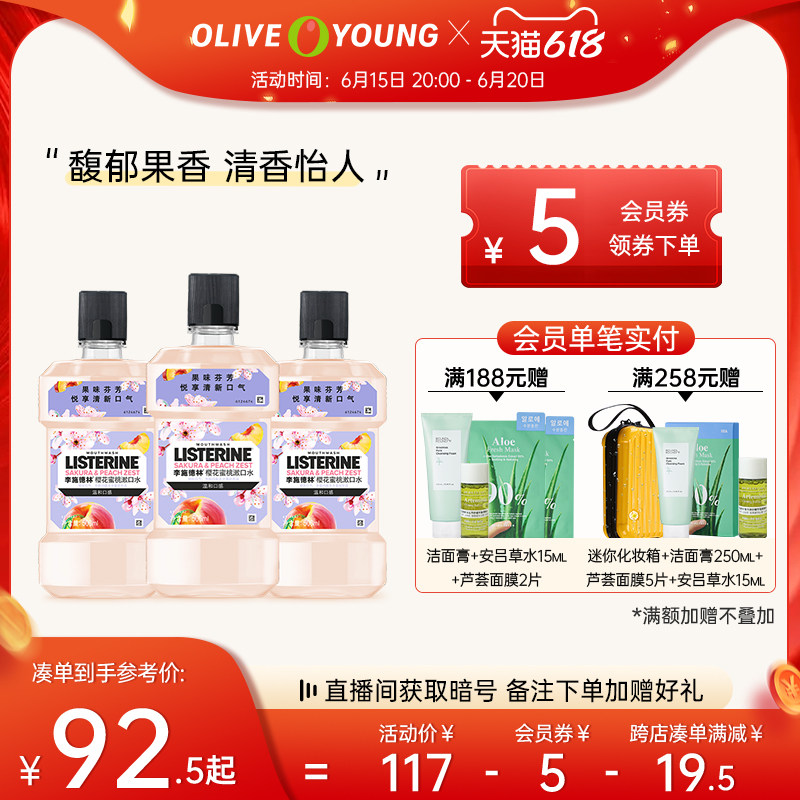 李施德林漱口水樱花清除口臭清新旗舰店500ml*3瓶装