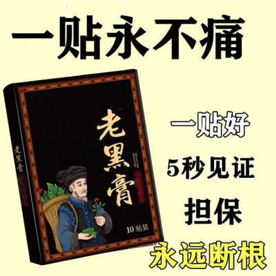 老黑膏膝盖腰椎颈椎肩周关节贴膏