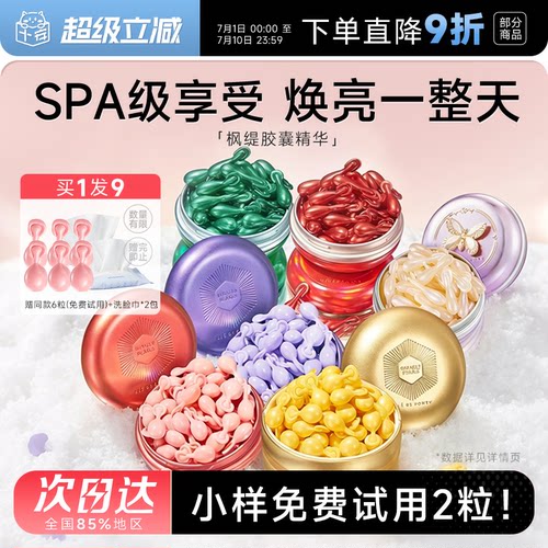 赠同款小样免费试用！枫缇胶囊