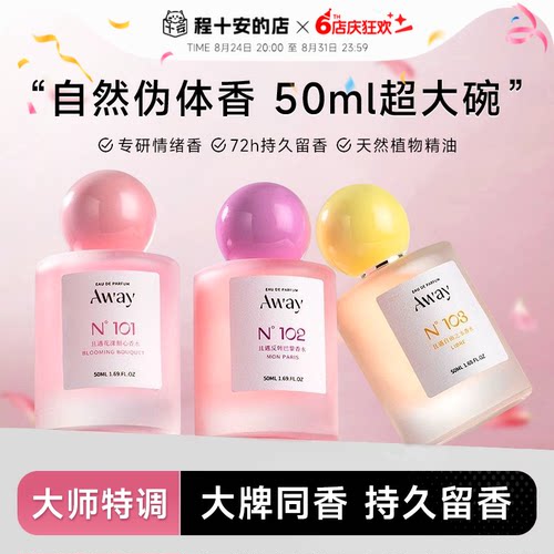 Away且遇香水持久留香