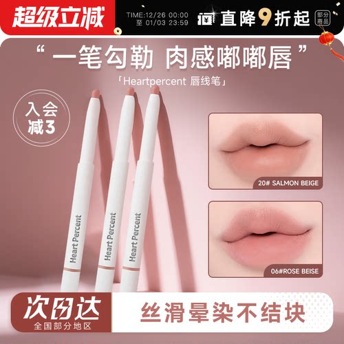 露思同款！heartpercent唇线笔06