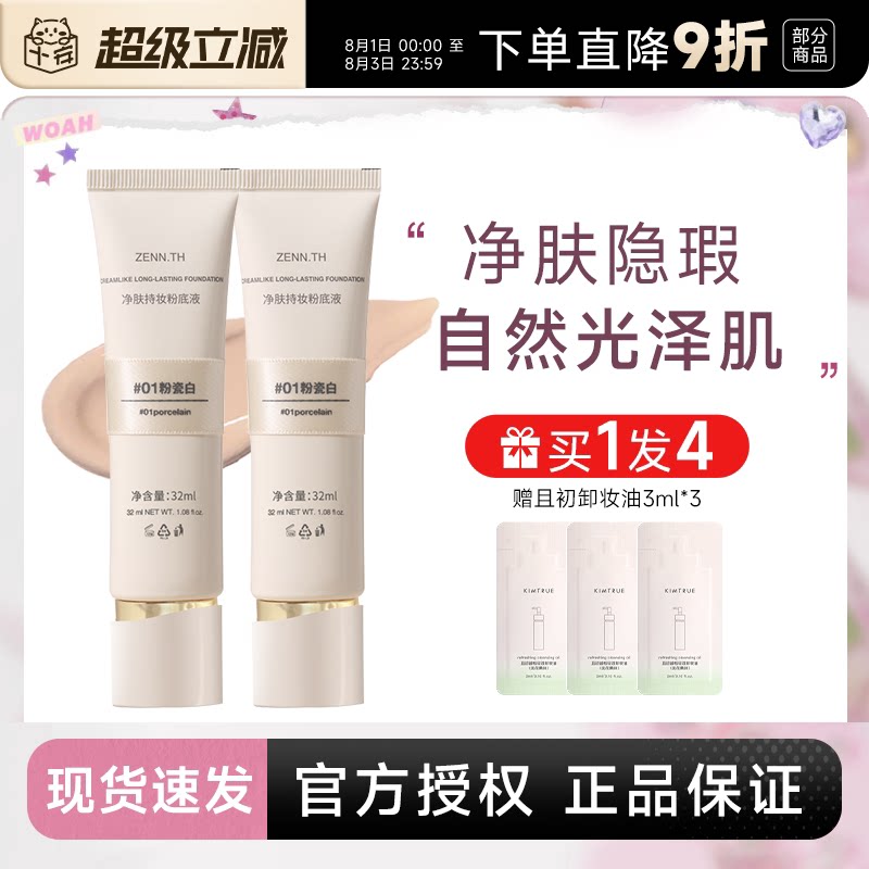 程十安 zennth粉底液遮瑕持久不脱妆干皮油皮女zenn气垫粉霜BB霜