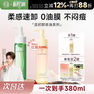 且初太阳红梨小青瓜卸妆油水温和无刺激面部眼唇卸 丁禹兮同款